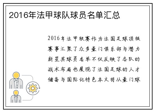 2016年法甲球队球员名单汇总