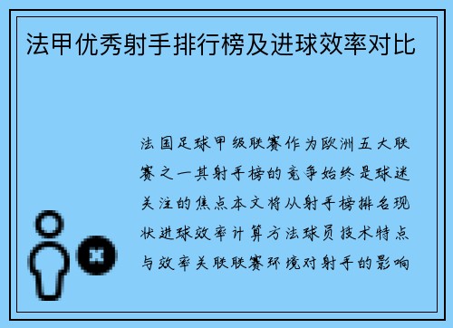 法甲优秀射手排行榜及进球效率对比