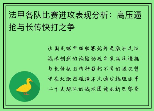 法甲各队比赛进攻表现分析：高压逼抢与长传快打之争