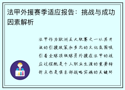 法甲外援赛季适应报告：挑战与成功因素解析