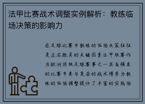 法甲比赛战术调整实例解析：教练临场决策的影响力