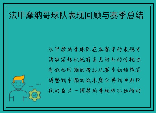 法甲摩纳哥球队表现回顾与赛季总结