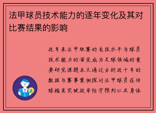 法甲球员技术能力的逐年变化及其对比赛结果的影响