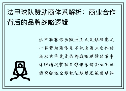 法甲球队赞助商体系解析：商业合作背后的品牌战略逻辑