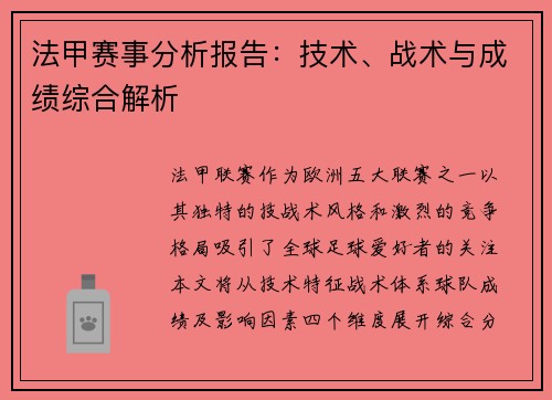 法甲赛事分析报告：技术、战术与成绩综合解析