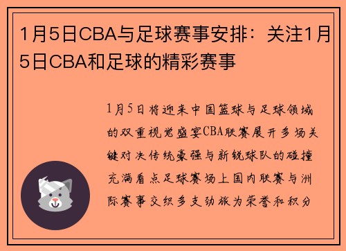 1月5日CBA与足球赛事安排：关注1月5日CBA和足球的精彩赛事