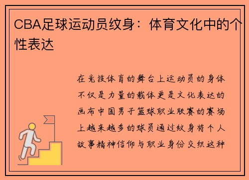 CBA足球运动员纹身：体育文化中的个性表达