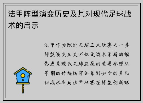 法甲阵型演变历史及其对现代足球战术的启示