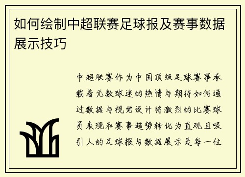 如何绘制中超联赛足球报及赛事数据展示技巧