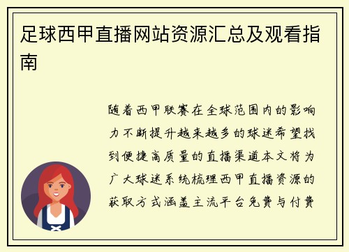 足球西甲直播网站资源汇总及观看指南