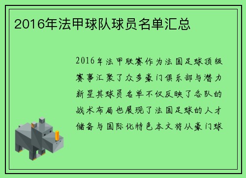 2016年法甲球队球员名单汇总