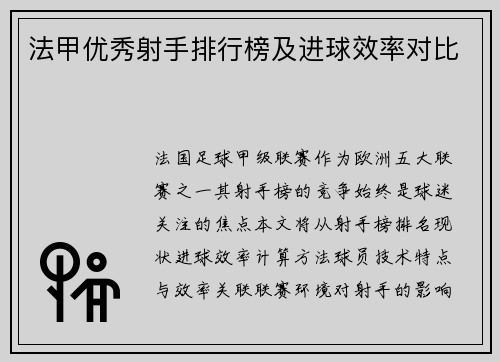 法甲优秀射手排行榜及进球效率对比