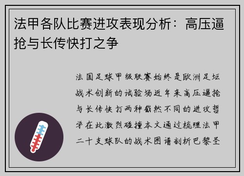 法甲各队比赛进攻表现分析：高压逼抢与长传快打之争