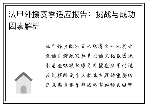 法甲外援赛季适应报告：挑战与成功因素解析