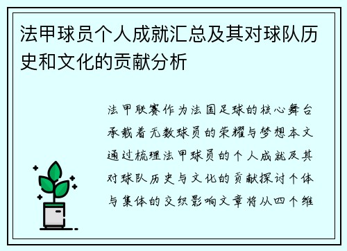法甲球员个人成就汇总及其对球队历史和文化的贡献分析