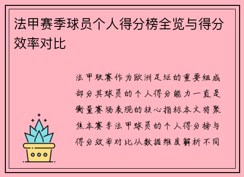 法甲赛季球员个人得分榜全览与得分效率对比