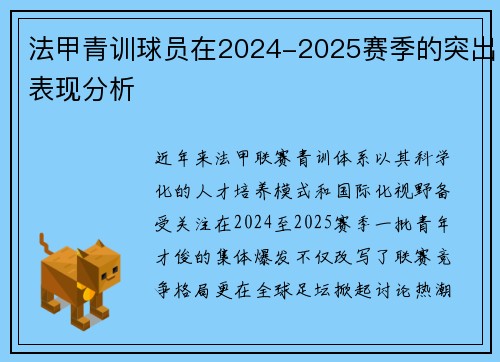 法甲青训球员在2024-2025赛季的突出表现分析