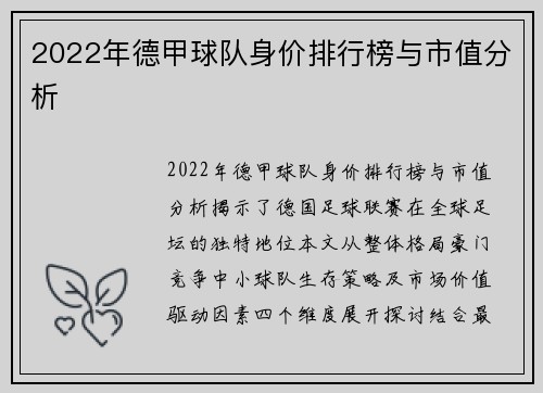 2022年德甲球队身价排行榜与市值分析