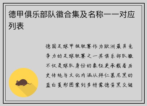 德甲俱乐部队徽合集及名称一一对应列表