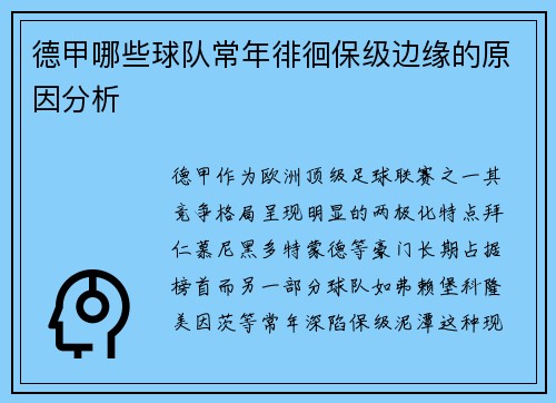 德甲哪些球队常年徘徊保级边缘的原因分析