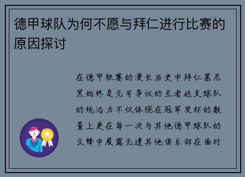 德甲球队为何不愿与拜仁进行比赛的原因探讨