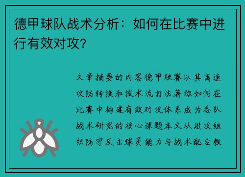 德甲球队战术分析：如何在比赛中进行有效对攻？