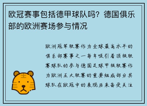 欧冠赛事包括德甲球队吗？德国俱乐部的欧洲赛场参与情况